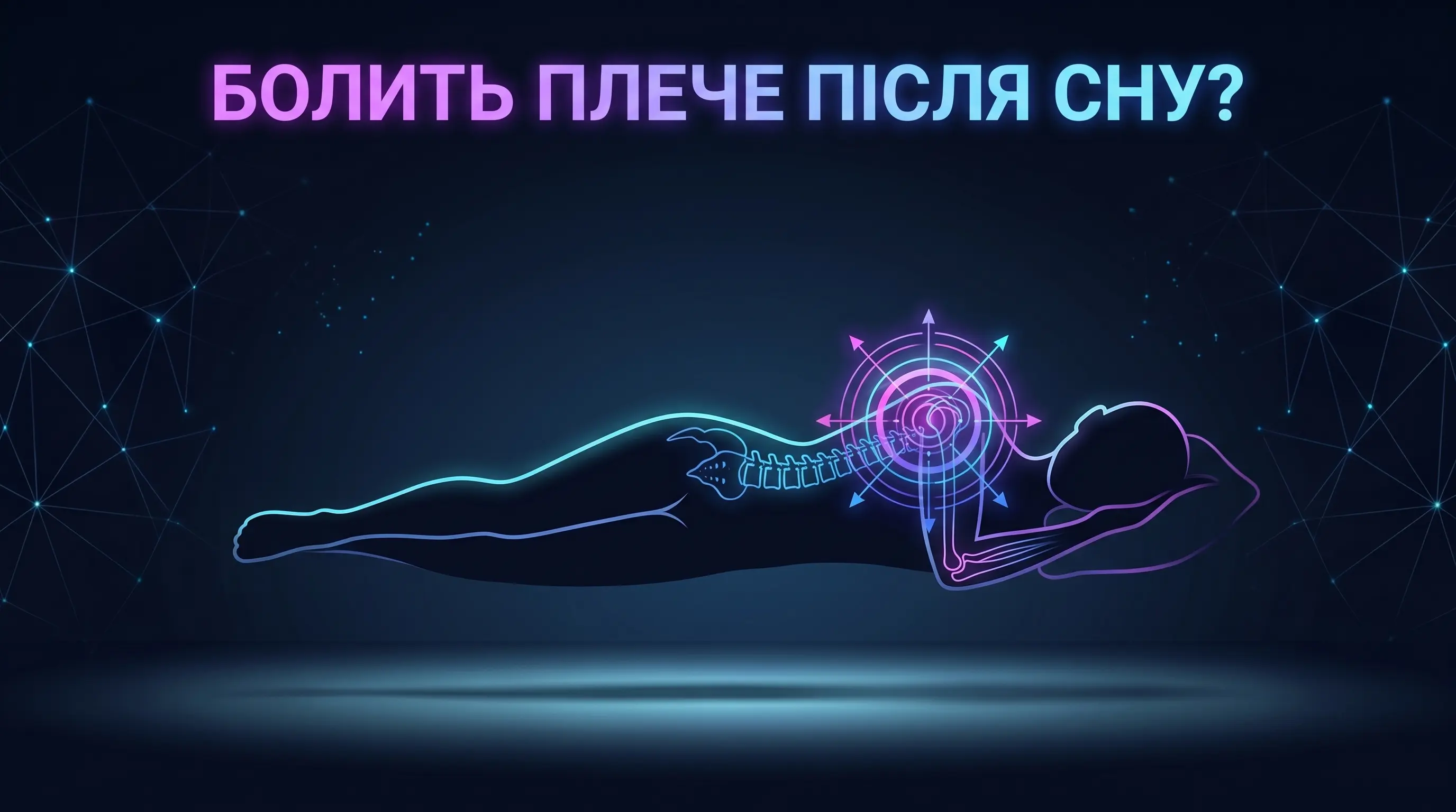 Болить плече після сну: чому це відбувається і як подушка вирішує проблему